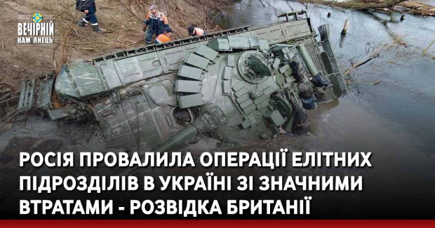 Росія провалила операції елітних підрозділів в Україні зі значними втратами - розвідка Британії
