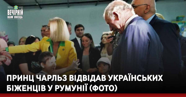 Принц Чарльз відвідав українських біженців у Румунії (ФОТО)