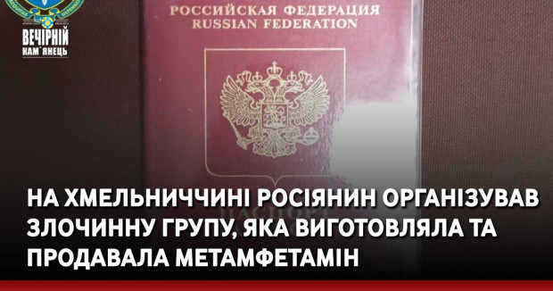 На Хмельниччині росіянин організував злочинну групу, яка виготовляла та продавала метамфетамін