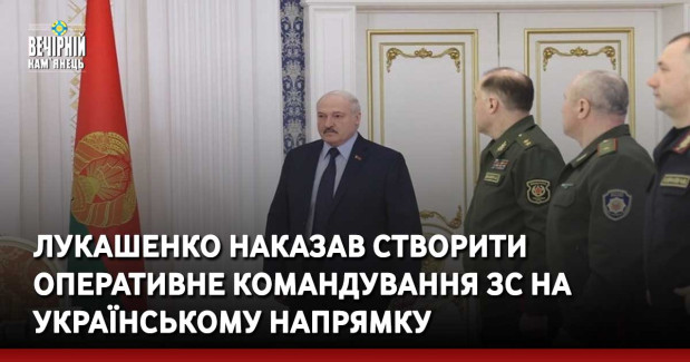 Лукашенко наказав створити оперативне командування ЗС на українському напрямі