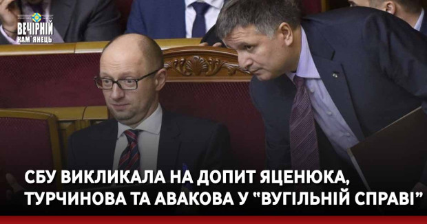 СБУ викликала на допит Яценюка, Турчинова та Авакова у “вугільній справі”