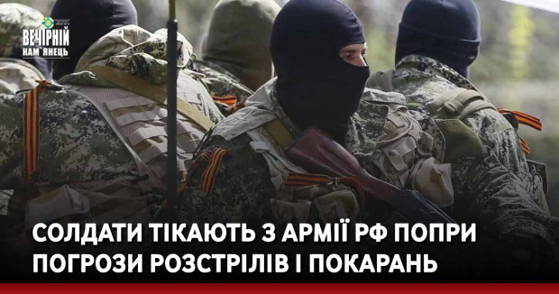 Солдати тікають з армії рф попри погрози розстрілів і покарань
