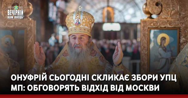 Онуфрій сьогодні скликає збори УПЦ МП: обговорять відхід від Москви