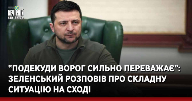 “Подекуди ворог сильно переважає”: Зеленський розповів про складну ситуацію на сході