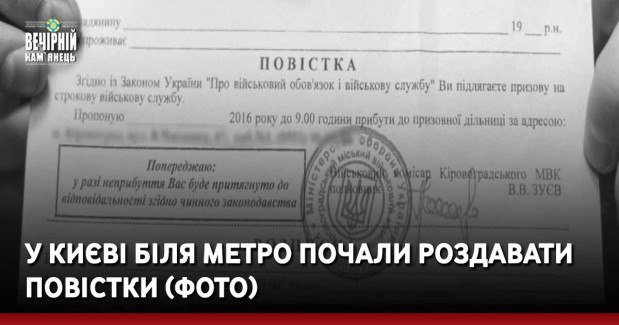У Києві біля метро почали роздавати повістки (ФОТО)