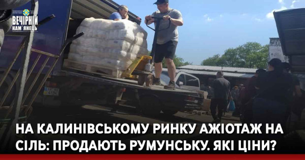 На Калинівському ринку ажіотаж на сіль: продають румунську. Які ціни?
