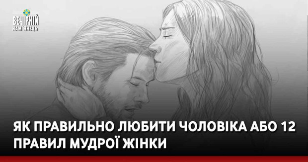 Як правильно любити чоловіка або 12 правил мудрої жінки