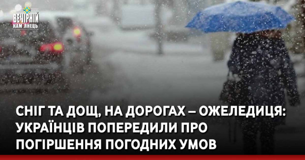 Сніг та дощ, на дорогах – ожеледиця: Українців попередили про погіршення погодних умов