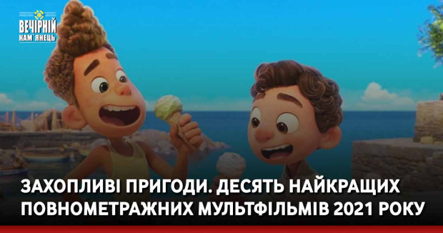 Захопливі пригоди. Десять найкращих повнометражних мультфільмів 2021 року