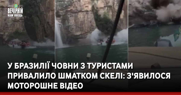 У Бразилії човни з туристами привалило шматком скелі: з'явилося моторошне відео