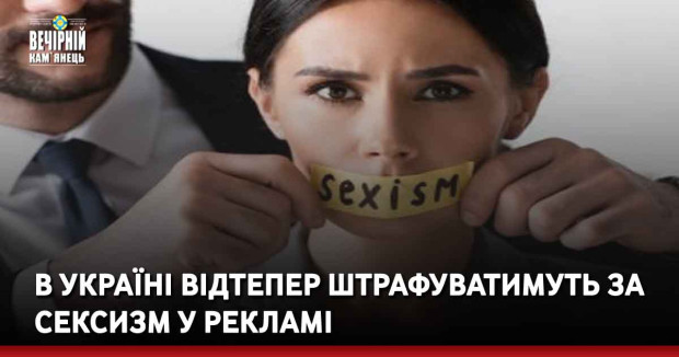 В Україні відтепер штрафуватимуть за сексизм у рекламі