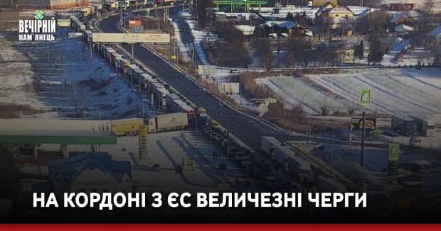 На кордоні з ЄС величезні черги