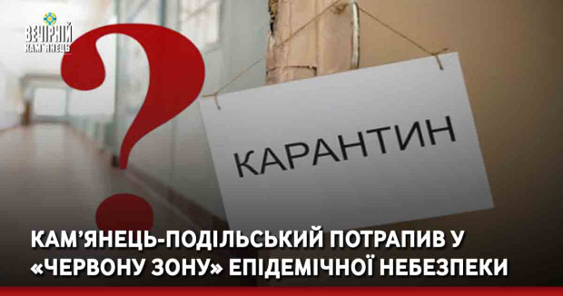 Кам’янець-Подільський потрапив у «червону зону» епідемічної небезпеки