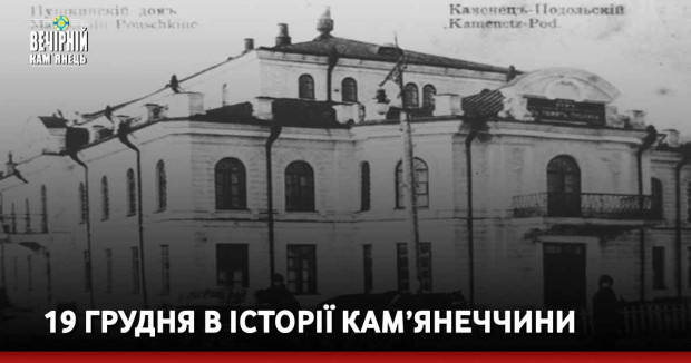 19 грудня в історії Кам’янеччини