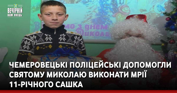 Чемеровецькі поліцейські допомогли Святому Миколаю виконати мрії 11-річного Сашка