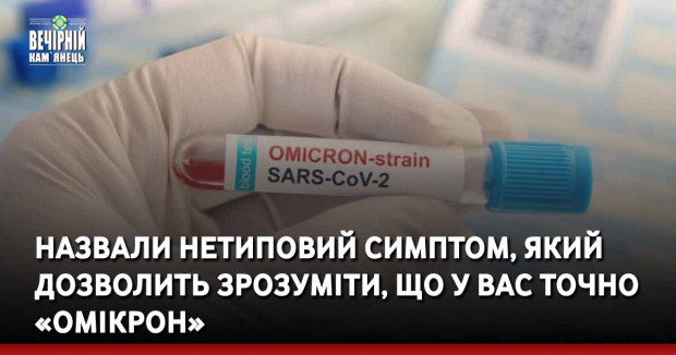 Назвали нетиповий симптом, який дозволить зрозуміти, що у вас точно «Омікрон»