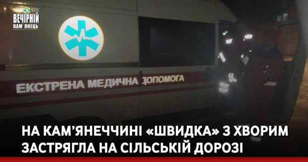 На Кам’янеччині «швидка» з хворим застрягла на сільській дорозі
