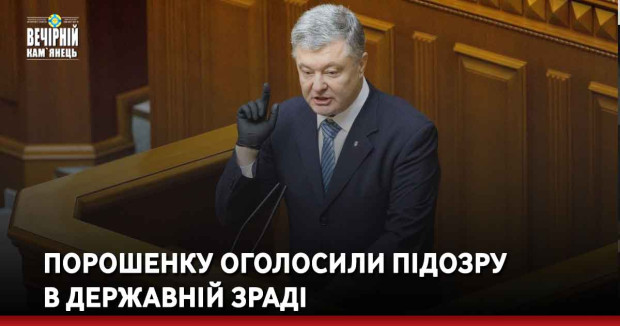 Порошенку оголосили підозру в державній зраді