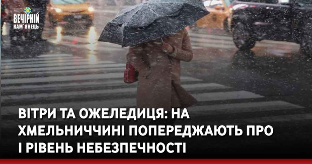 Вітри та ожеледиця: на Хмельниччині попереджають про I рівень небезпечності