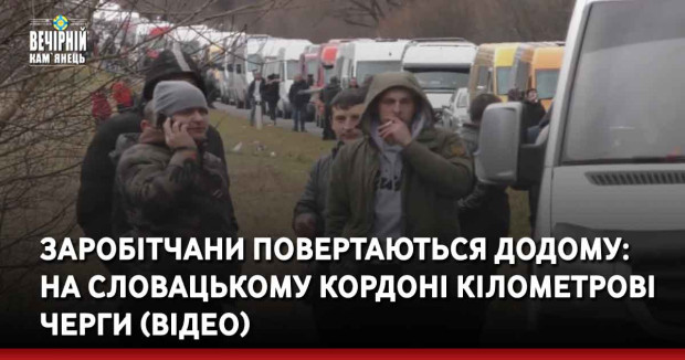 Заробітчани повертаються додому: На словацькому кордоні кілометрові черги (ВІДЕО)
