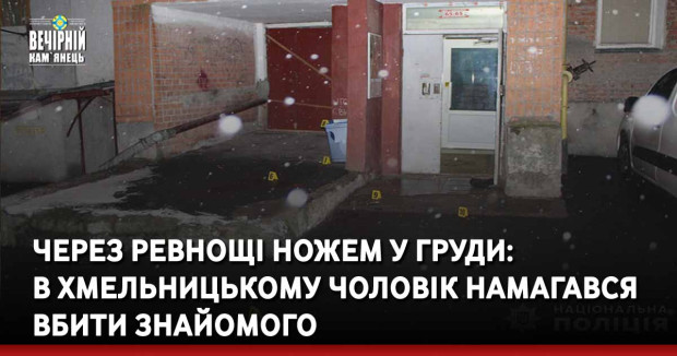 Через ревнощі ножем у груди: у Хмельницькому чоловік намагався вбити знайомого