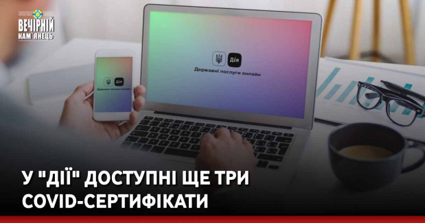 У "Дії" доступні ще три COVID-сертифікати