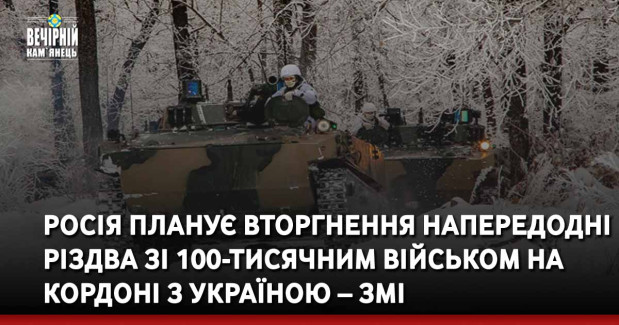 Росія планує вторгнення напередодні Різдва зі 100-тисячним військом на кордоні з Україною – ЗМІ