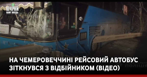 На Чемеровеччині рейсовий автобус зіткнувся з відбійником (ВІДЕО)
