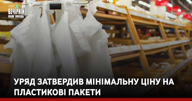 Уряд затвердив мінімальну ціну на пластикові пакети