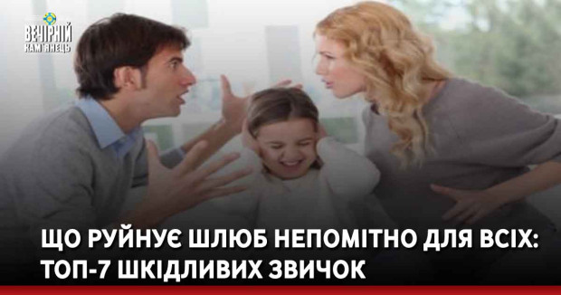 Що руйнує шлюб непомітно для всіх: топ-7 шкідливих звичок