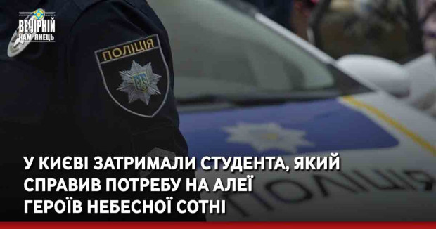 У Києві затримали студента, який справив потребу на алеї Героїв Небесної Сотні