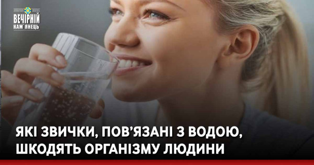 Які звички, пов’язані з водою, шкодять організму людини