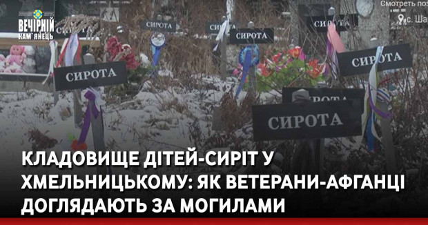 Кладовище дітей-сиріт у Хмельницькому: як ветерани-афганці доглядають за могилами