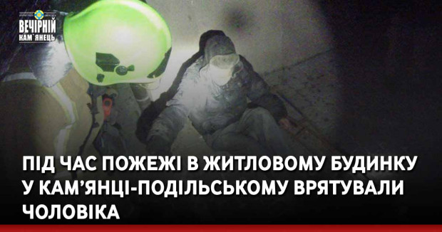 Під час пожежі в житловому будинку у Кам’янці-Подільському врятували чоловіка
