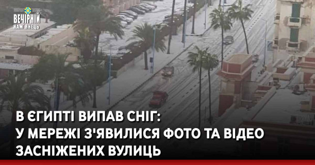 В Єгипті випав сніг: у мережі з'явилися фото та відео засніжених вулиць