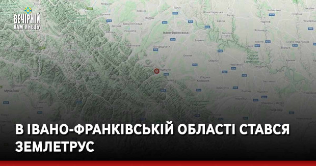 В Івано-Франківській області стався землетрус