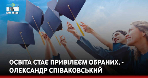 Освіта стає привілеєм обраних, - Олександр Співаковський