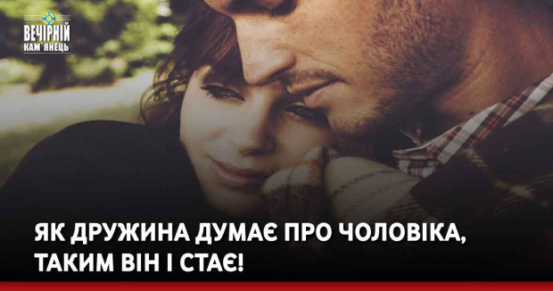 Як дружина думає про чоловіка, таким він і стає!
