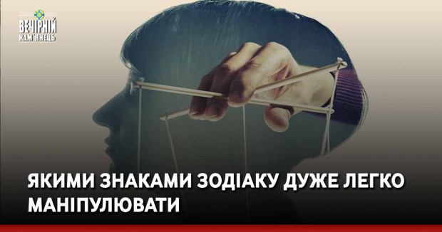Якими знаками Зодіаку дуже легко маніпулювати