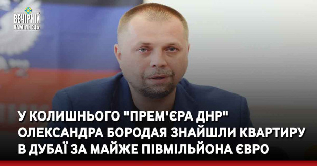 У колишнього "прем'єра ДНР" Олександра Бородая знайшли квартиру в Дубаї за майже півмільйона євро