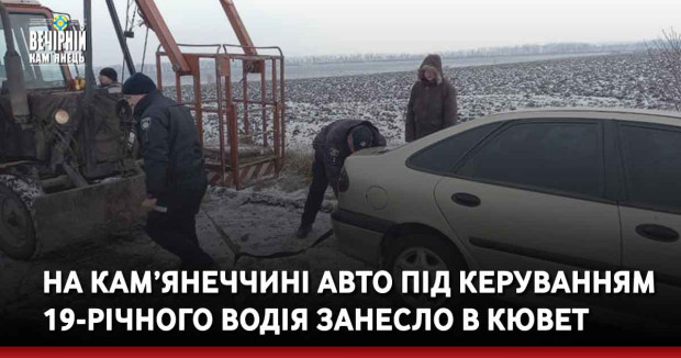 На Кам’янеччині авто під керуванням 19-річного водія занесло в кювет