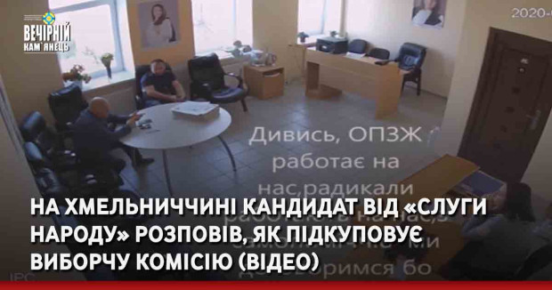 На Хмельниччині кандидат від «Слуги народу» розповів, як підкуповує виборчу комісію (ВІДЕО)