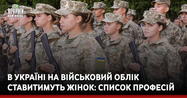 В Україні на військовий облік ставитимуть жінок: список професій