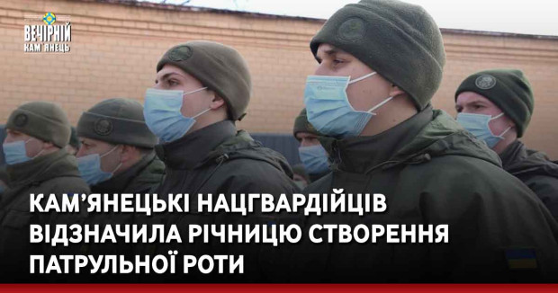 Кам’янецькі нацгвардійців відзначила річницю створення патрульної роти