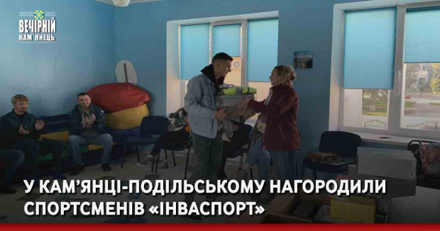 У Кам’янці-Подільському нагородили спортсменів «Інваспорт»