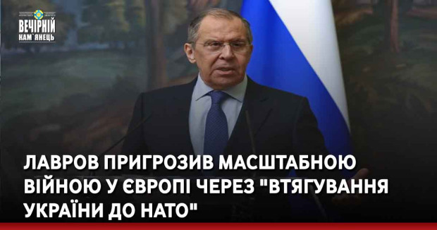 Лавров пригрозив масштабною війною у Європі через "втягування України до НАТО"
