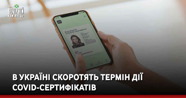 В Україні скоротять термін дії COVID-сертифікатів