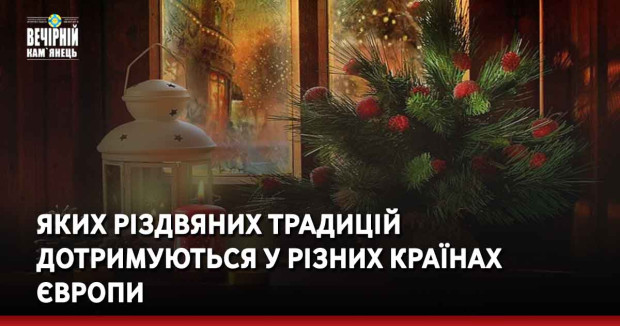Яких різдвяних традицій дотримуються у різних країнах Європи