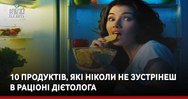 10 продуктів, які ніколи не зустрінеш в раціоні дієтолога