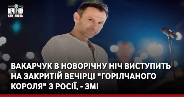 Вакарчук в новорічну ніч виступить на закритій вечірці "горілчаного короля" з Росії, - ЗМІ